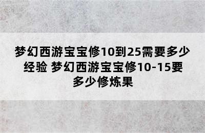 梦幻西游宝宝修10到25需要多少经验 梦幻西游宝宝修10-15要多少修炼果